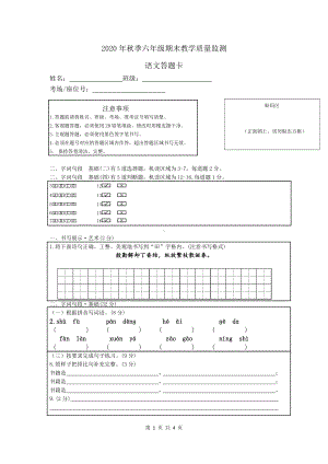 （部编统编版 四川绵阳）2020年秋六年级上册语文 期末检测 答题卡.pdf