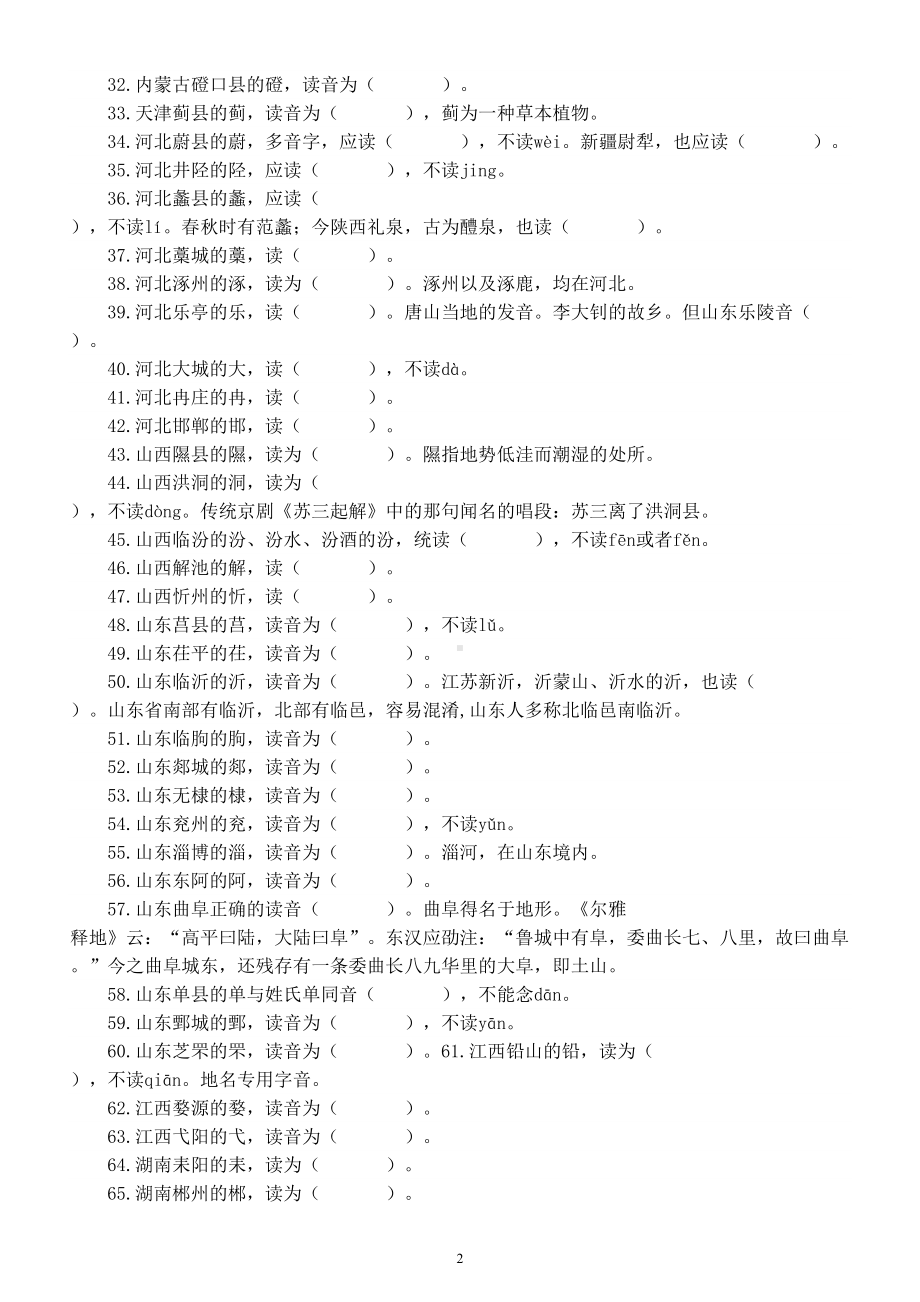 初中高中语文易读错中国地名专项练习（共100个附参考答案）.doc_第2页