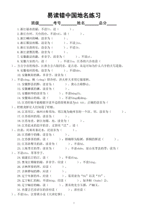 初中高中语文易读错中国地名专项练习（共100个附参考答案）.doc