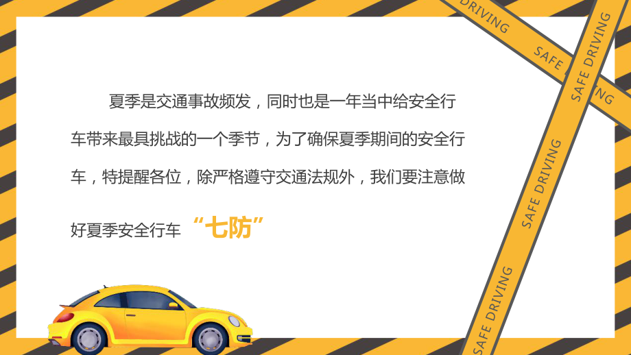 通用版2022年“夏季行车交通安全”主题教育班会学习.pptx_第2页