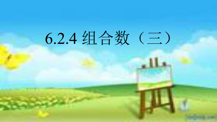 2.4组合数3 课件高中数学人教A版（2019）选择性必修第三册.pptx_第1页