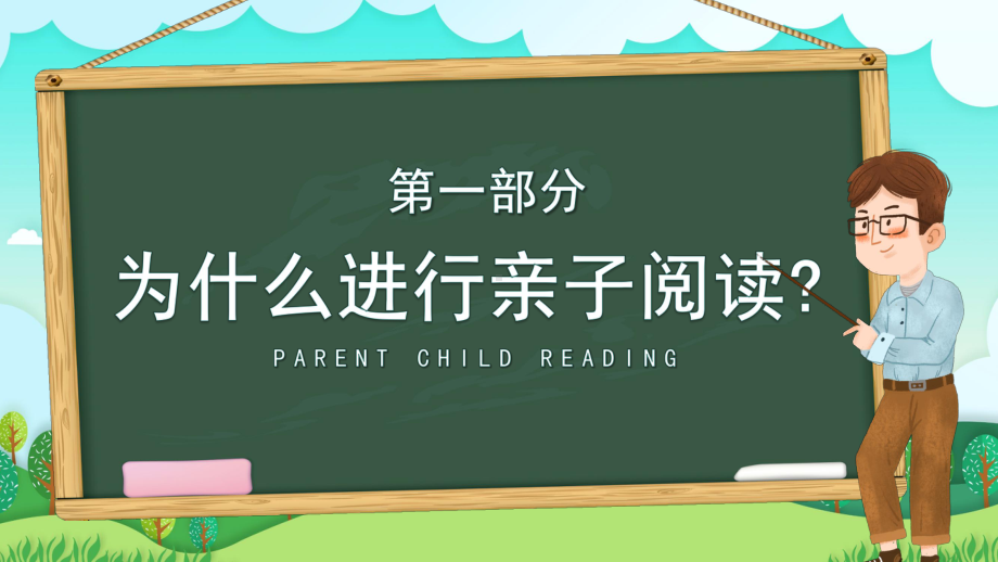 中小学亲子阅读教育主题班会陪伴孩子在阅读中成长PPT课件（带内容）.ppt_第3页