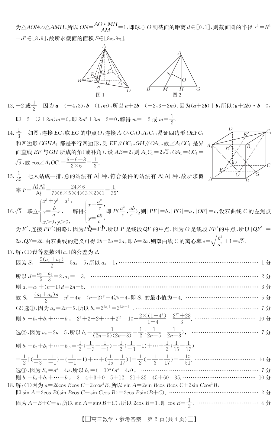 福建省莆田市2022届高三毕业班第三次教学质量检测试卷数学试题答案.pdf_第2页