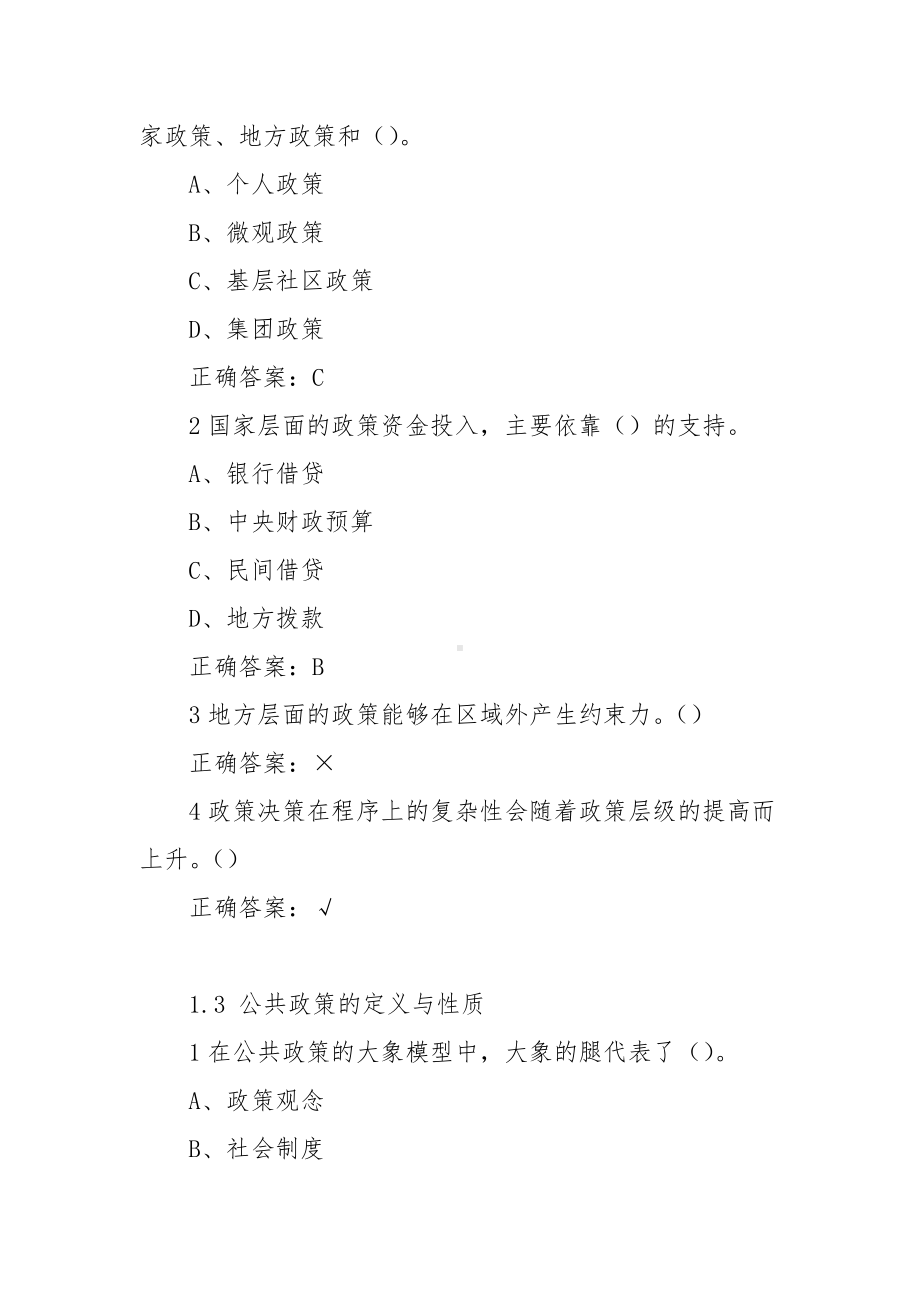 《新兴时代下的公共政策二》章节答案.docx_第2页