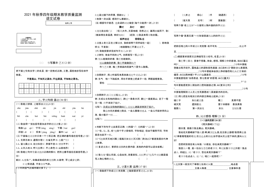 （部编统编版 四川绵阳）2021年秋四年级上册语文期末检测 语文试卷.docx_第1页