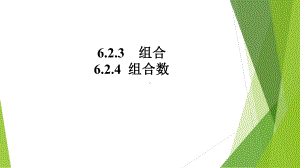 2.3组合 课件高中数学人教A版（2019）选择性必修第三册.pptx