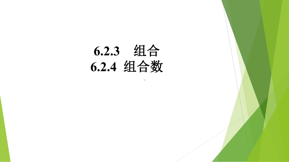 2.3组合 课件高中数学人教A版（2019）选择性必修第三册.pptx_第1页