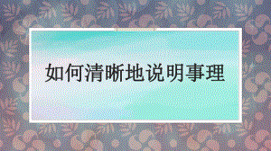 第三单元学习任务《如何清晰地说明事理》ppt课件-2022统编版高中语文必修下册.pptx