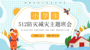 中小学2022年5月12日《防灾减灾日》班会课件.pptx