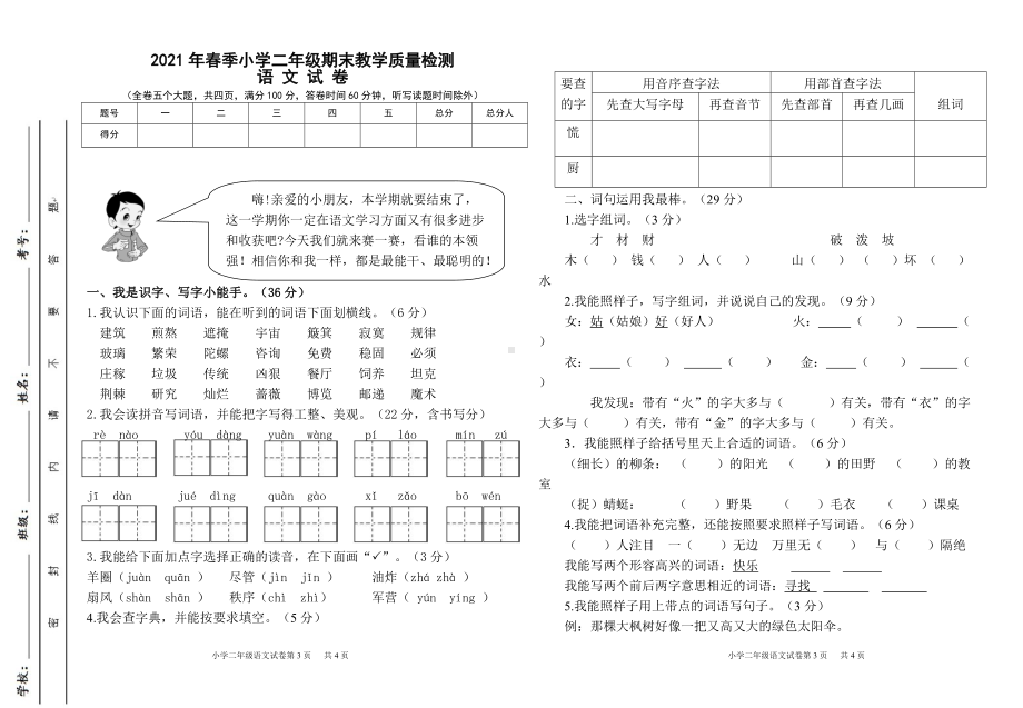 （部编统编版 四川绵阳）2021年春二年级下册语文 期末检测 试卷(01).doc_第1页