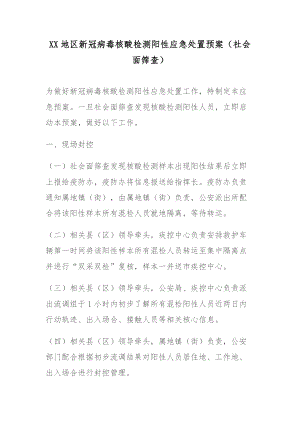 XX地区新冠病毒核酸检测阳性应急处置预案（社会面筛查）.docx