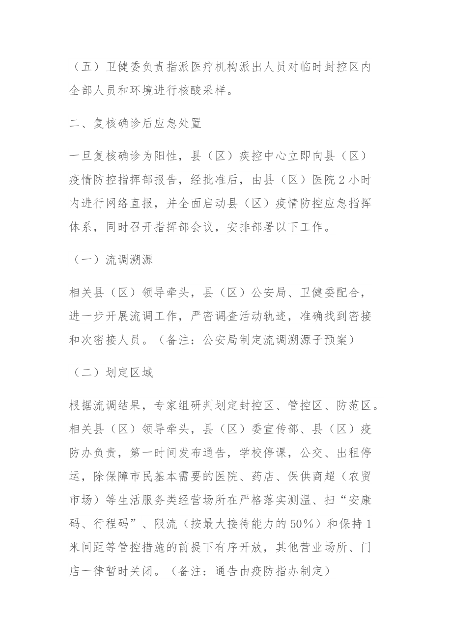 XX地区新冠病毒核酸检测阳性应急处置预案（社会面筛查）.docx_第2页