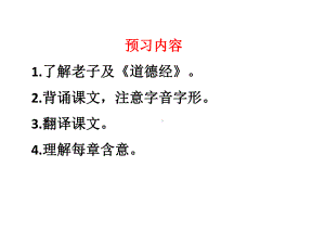 6《老子》四章 ppt课件-2022统编版高中语文选择性必修上册.pptx