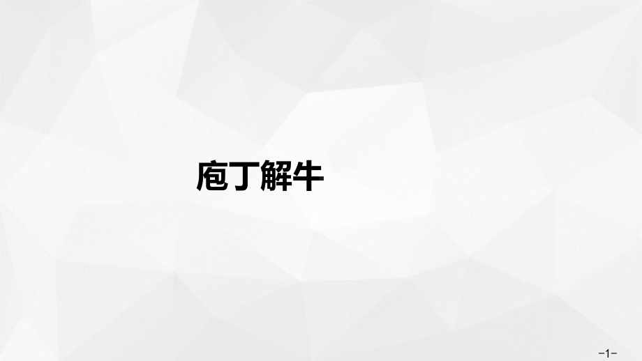 03 庖丁解牛ppt课件-2022统编版高中语文高一必修下册第一单元.pptx_第1页