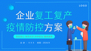 企业复工复产疫情防控方案坚定信心同舟共济科学防治精准施策PPT课件（带内容）.pptx