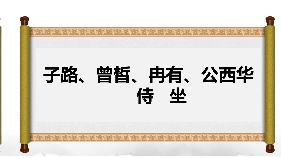 1.1《子路、曾皙、冉有、公西华侍坐》ppt课件（含视频）-2022统编版高中语文必修下册 (2).rar