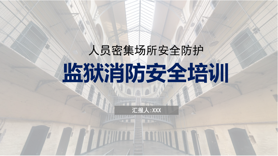 人员密集型场所监狱消防安全培训图文PPT课件模板.pptx_第1页