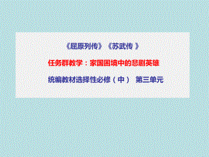 第三单元 群文阅读：《屈原列传》《苏武传》 ppt课件-2022统编版高中语文选择性必修中册.pptx