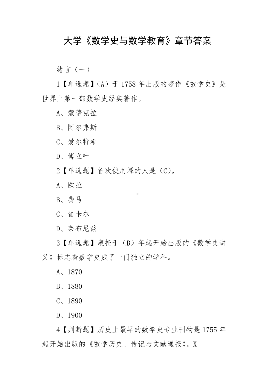 大学《数学史与数学教育》章节答案.docx_第1页