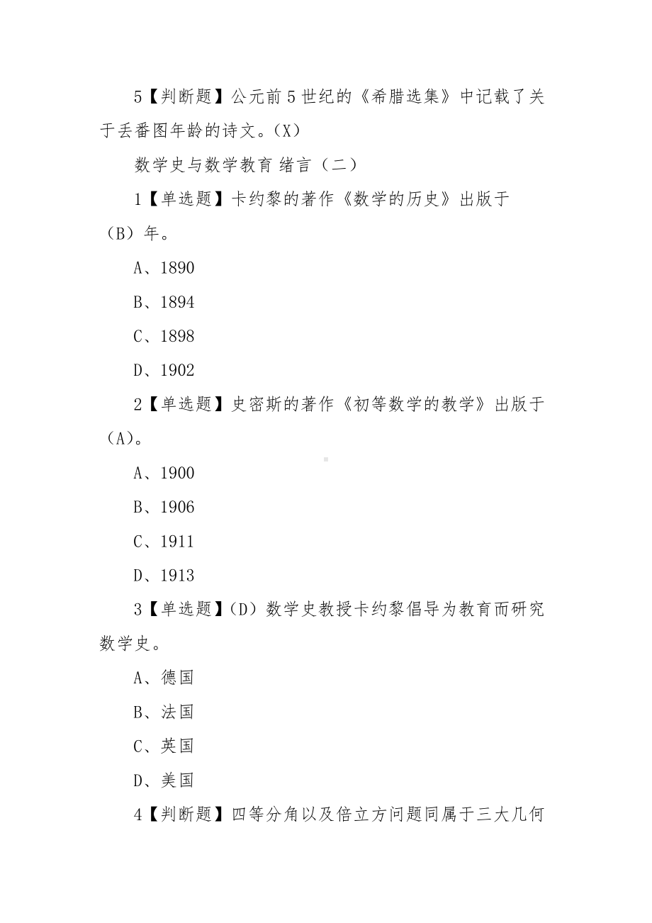 大学《数学史与数学教育》章节答案.docx_第2页