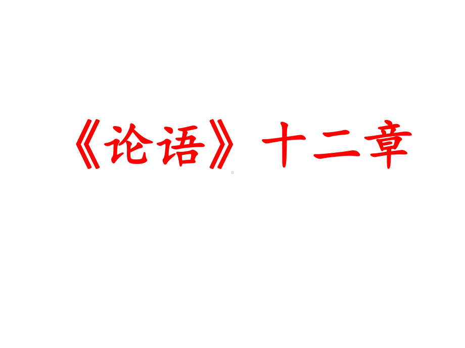 5 《论语》十二章 ppt课件-2022统编版高中语文选择性必修上册.ppt_第2页