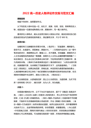 历史人物评论作文练习范文汇编-2022统编版高中语文必修下册.docx