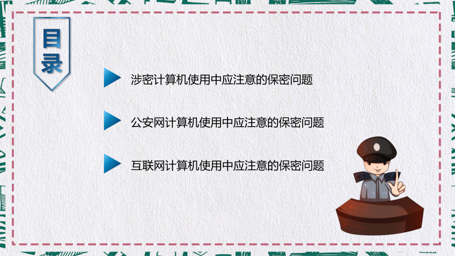 蓝色科技感公安保密教育培训计算机使用中的保密问题图文PPT课件模板.pptx_第2页