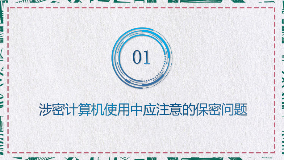 蓝色科技感公安保密教育培训计算机使用中的保密问题图文PPT课件模板.pptx_第3页