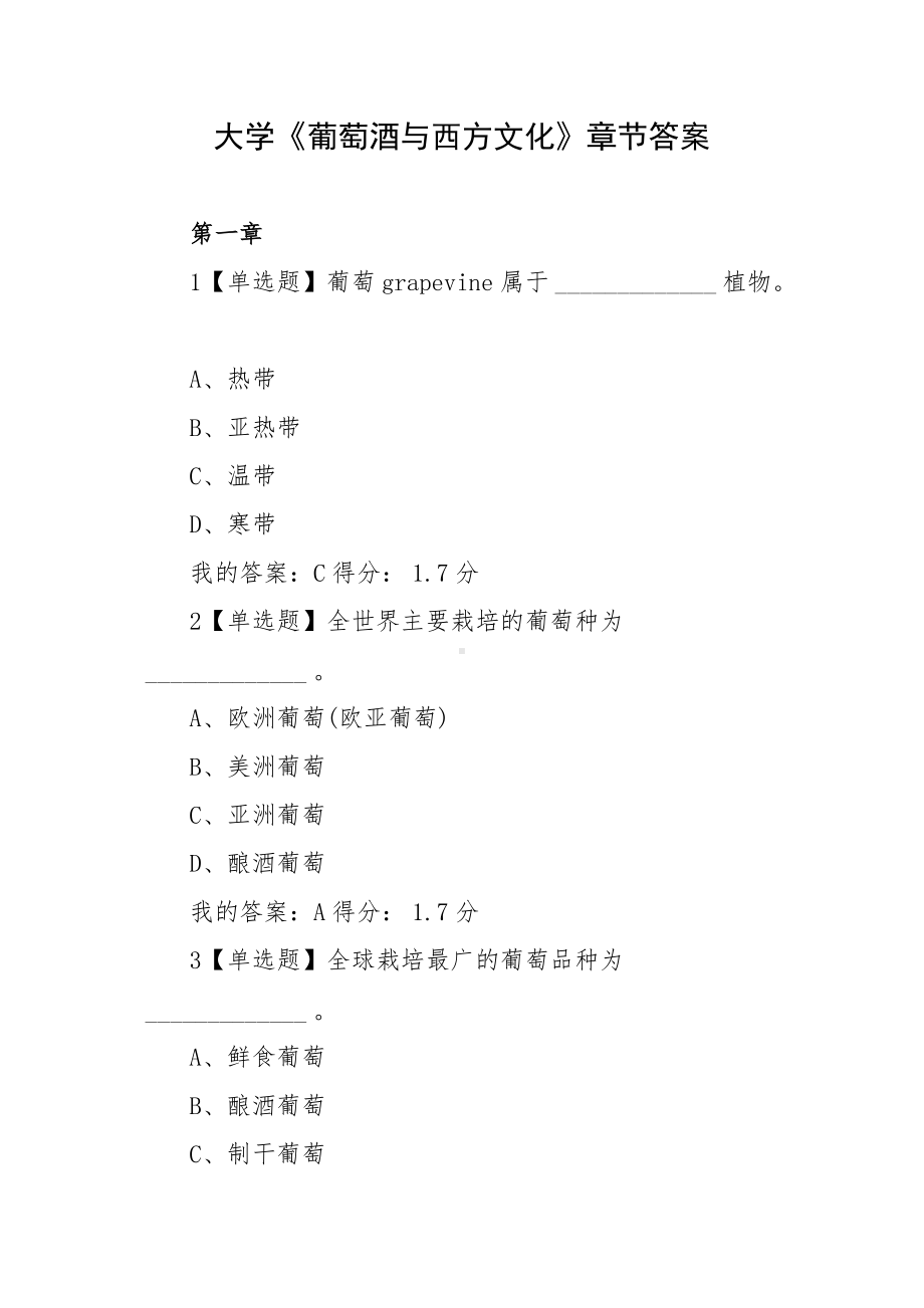 大学《葡萄酒与西方文化》章节答案.docx_第1页