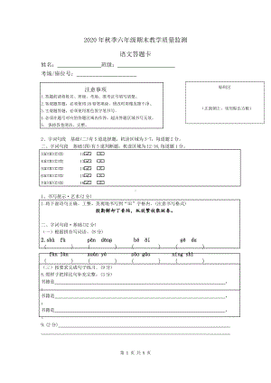 （部编统编版 四川绵阳）2020年秋六年级上册语文 期末答题卡.docx