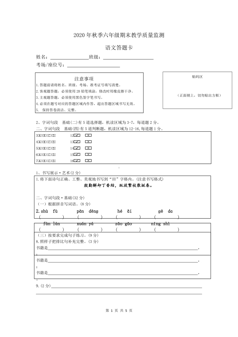 部编统编版四川绵阳2020年秋六年级上册语文期末答题卡docx