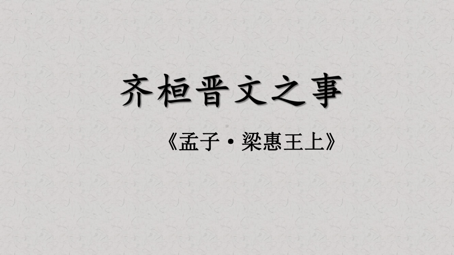 1.2《齐桓晋文之事》ppt课件-2022统编版高中语文必修下册.pptx_第1页