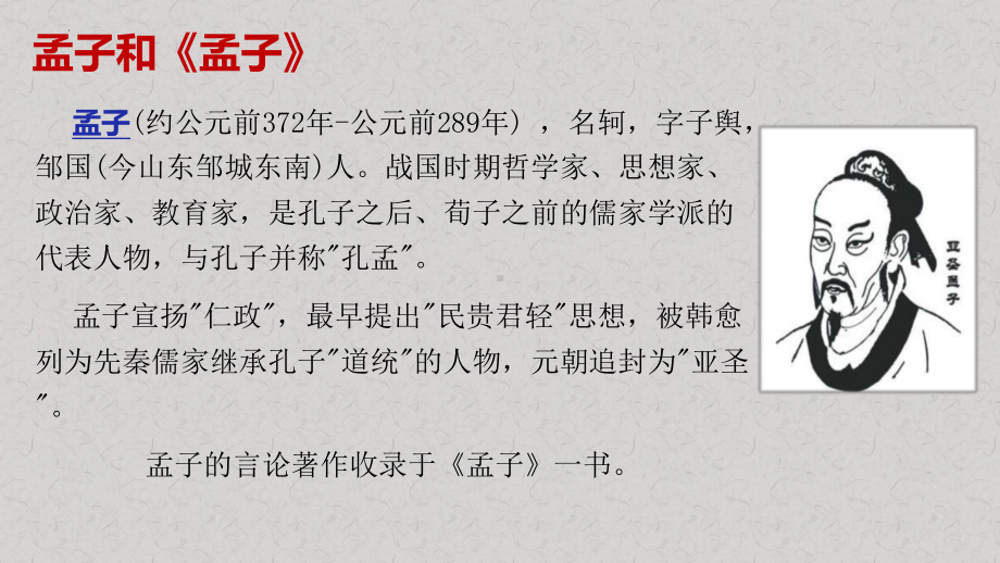 1.2《齐桓晋文之事》ppt课件-2022统编版高中语文必修下册.pptx_第3页