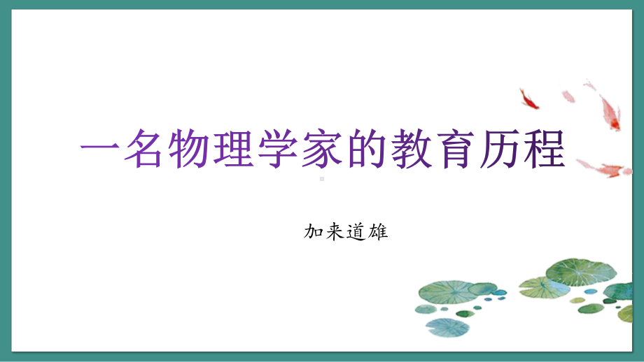 7.2《一名物理学家的教育历程》ppt课件-2022统编版高中语文必修下册 (2).pptx_第3页