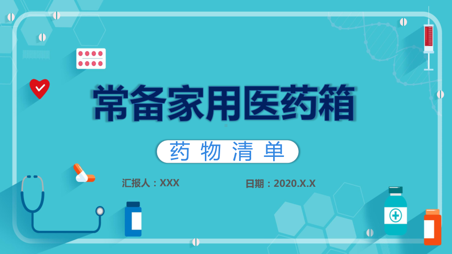 简约卡通医学医疗护理常备家用医药箱通用汇报图文PPT课件模板.pptx_第1页