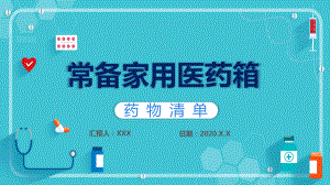 简约卡通医学医疗护理常备家用医药箱通用汇报图文PPT课件模板.pptx