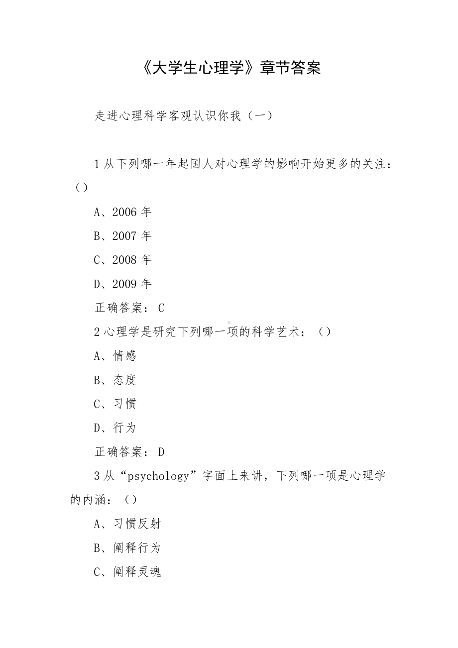 《大学生心理学》章节答案.docx_第1页