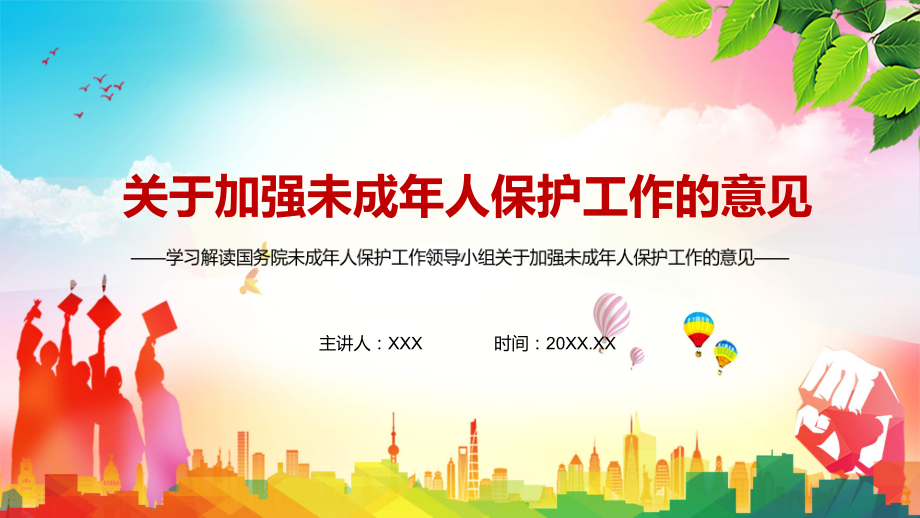 完整解读2021年未成年人保护工作领导小组关于加强未成年人保护工作的意见图文PPT课件模板.pptx_第1页