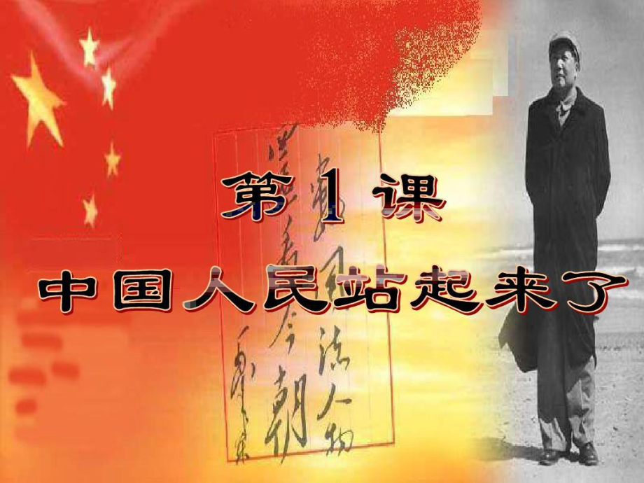 1《中国人民站起来了》ppt课件-2022统编版高中语文选择性必修上册第一单元.pptx_第1页