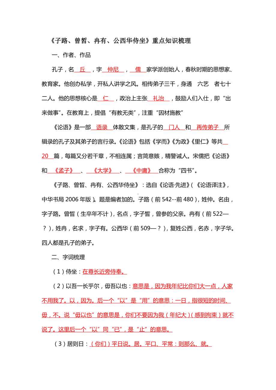 1.1《子路、曾晳、冉有、公西华侍坐》知识梳理-2022统编版高中语文必修下册第一单元.doc_第1页