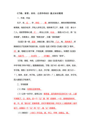 1.1《子路、曾晳、冉有、公西华侍坐》知识梳理-2022统编版高中语文必修下册第一单元.doc