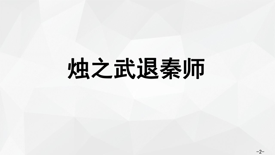 04 烛之武退秦师ppt课件-2022统编版高中语文高一必修下册第一单元.pptx_第2页