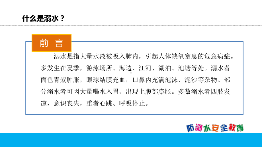 暑期儿童小学生防溺水安全辅导培训图文PPT课件模板.pptx_第2页