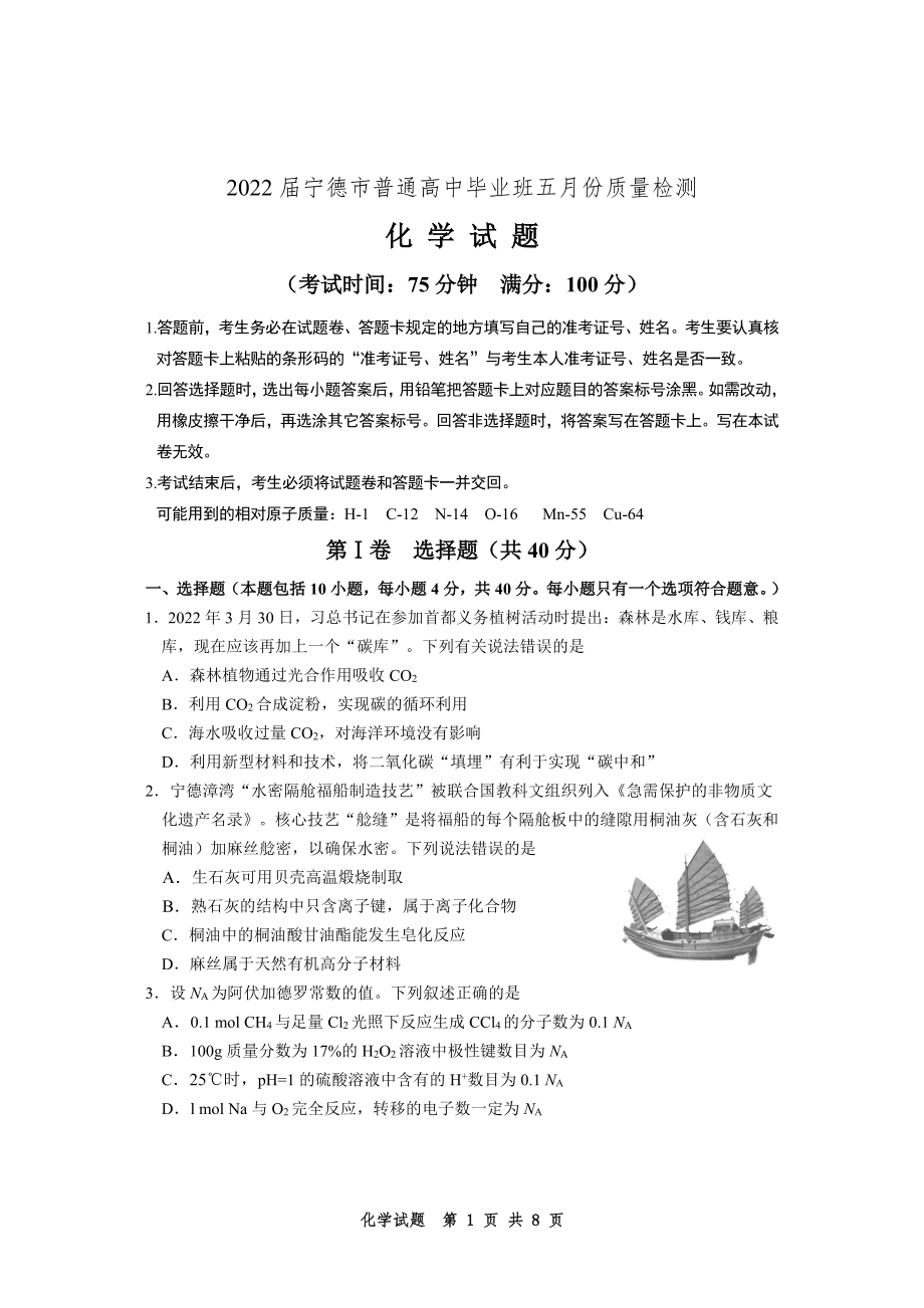 福建宁德市2022届高三化学5月份质量检查试卷及答案.pdf_第1页