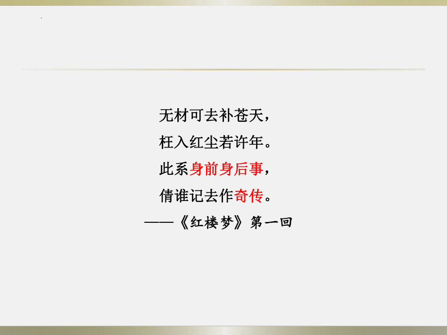 《红楼梦》导读读前五回ppt课件-2022统编版高中语文必修下册.pptx_第2页