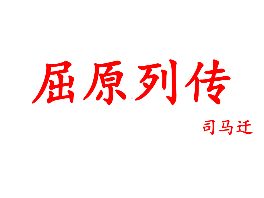 9《屈原列传》 司马迁ppt课件-2022统编版高中语文选择性必修中册.ppt_第1页