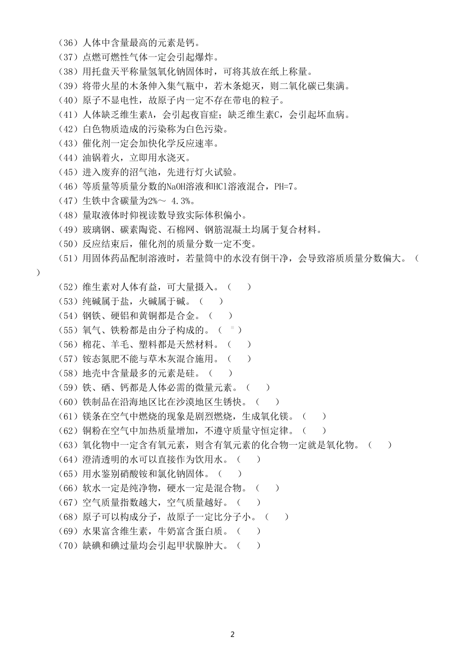 初中化学中考复习易错知识点判断练习（共70个附参考答案）.doc_第2页