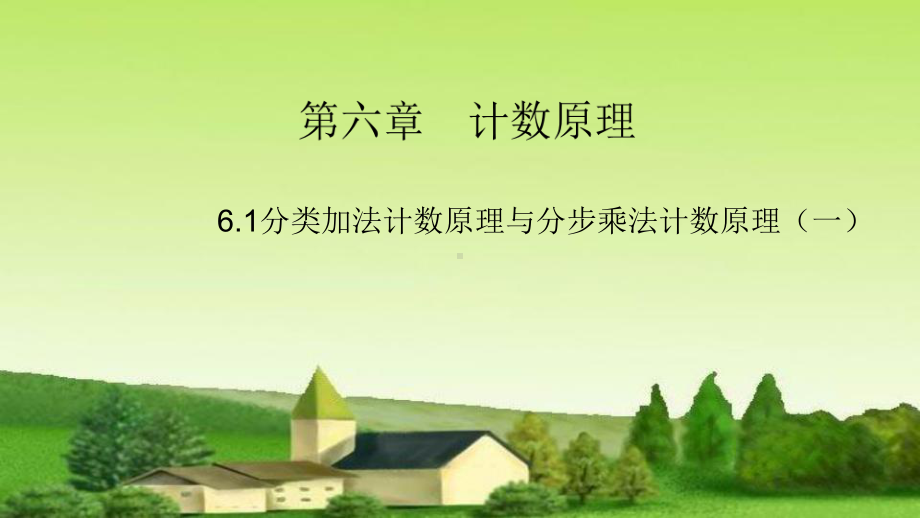 1分类加法计数原理与分步乘法计数原理1 课件高中数学人教A版（2019）选择性必修第三册.pptx_第1页