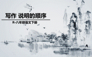 写作：说明的顺序公开课优秀课件.pdf