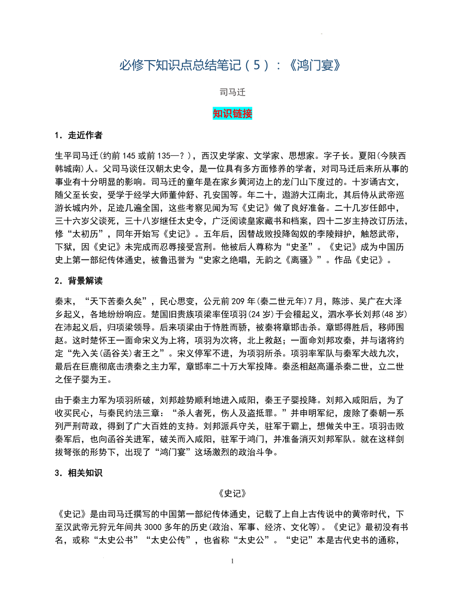 《鸿门宴》知识点 -2022统编版高中语文必修下册.docx_第1页